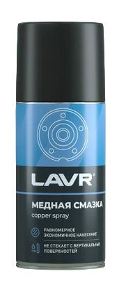 Ln1483 LAVR Смазка медная, аэр 210мл